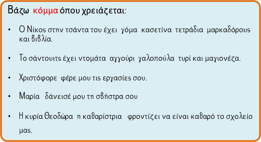 ασκηση κόμμα