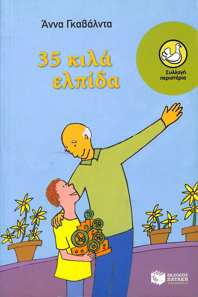 35 κιλά ελπίδα