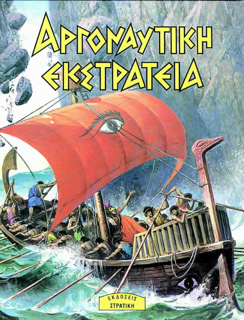 ArgonaytikiEkstrateia1