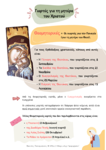 Γιορτές για τη μητέρα του Χριστού