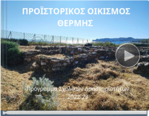 Screenshot 2023 11 16 at 11 13 10 ΓΝΩΡΙΜΙΑ ΜΕ ΤΟΝ ΠΡΟΪΣΤΟΡΙΚΟ ΟΙΚΙΣΜΟ ΣΤΟΥΣ ΠΥΡΓΟΥΣ ΘΕΡΜΗΣ