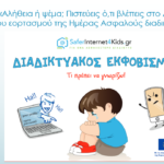 εκφοβισμος διγωνισμος