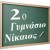 Φωτογραφία του/της 2ο Γυμνάσιο Νίκαιας