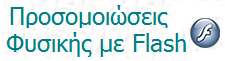 Αυτές οι προσομοιώσεις δημιουργήθηκαν από τον David M. Harrison, Dept. of Physics, Univ. of Toronto, @.  © David M. Harrison. και μεταφράστηκαν από τον  Βαγγέλη Κολτσάκη