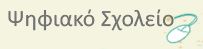 Ψηφιακό εκπαιδευτικό περιεχόμενο.