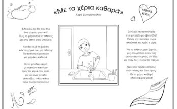 Με τα χέρια καθαρά Σωτηροπούλου Χαρά