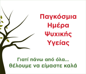 ΨΥΧΙΚΗ ΥΓΕΙΑ