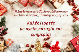 1ο Γυμνάσιο Τρίπολης