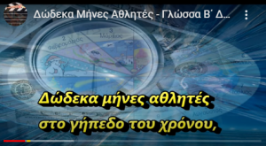 12 μηνες αθλητες