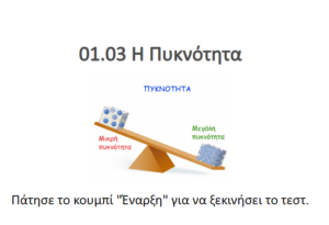 η πυκνότητα