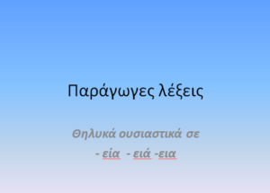 παράγωγες λέξεις