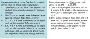 στρογγυλοποίηση