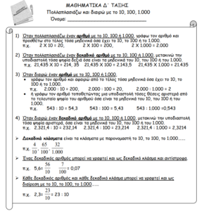 ΠΟΛΛΑΠΛΑΣΙΑΖΩ ΚΑΙ ΔΙΑΙΡΩ ΜΕ 10 100 1.000